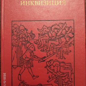 Инквизиция Григулевич И. Р.