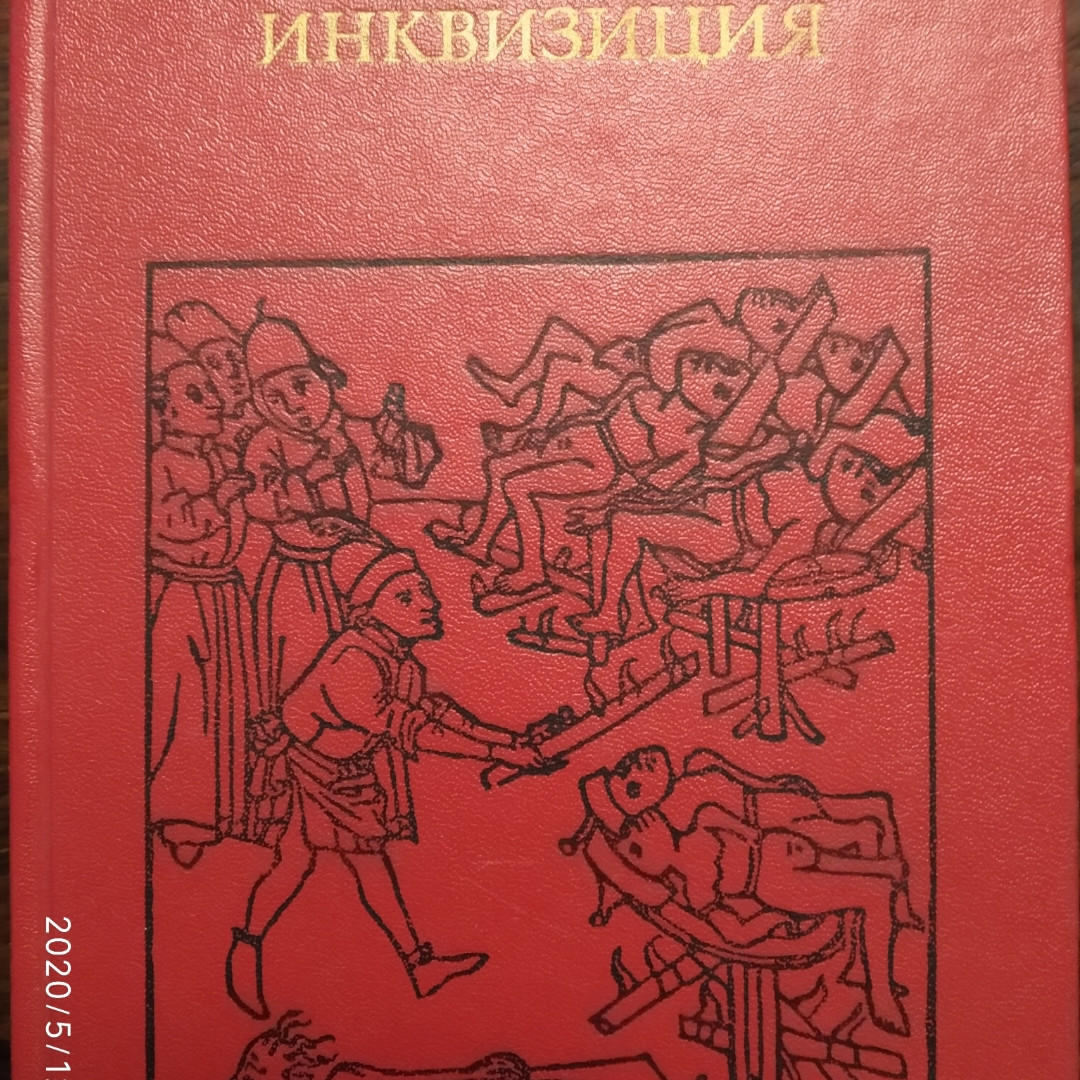 Инквизиция Григулевич И. Р.