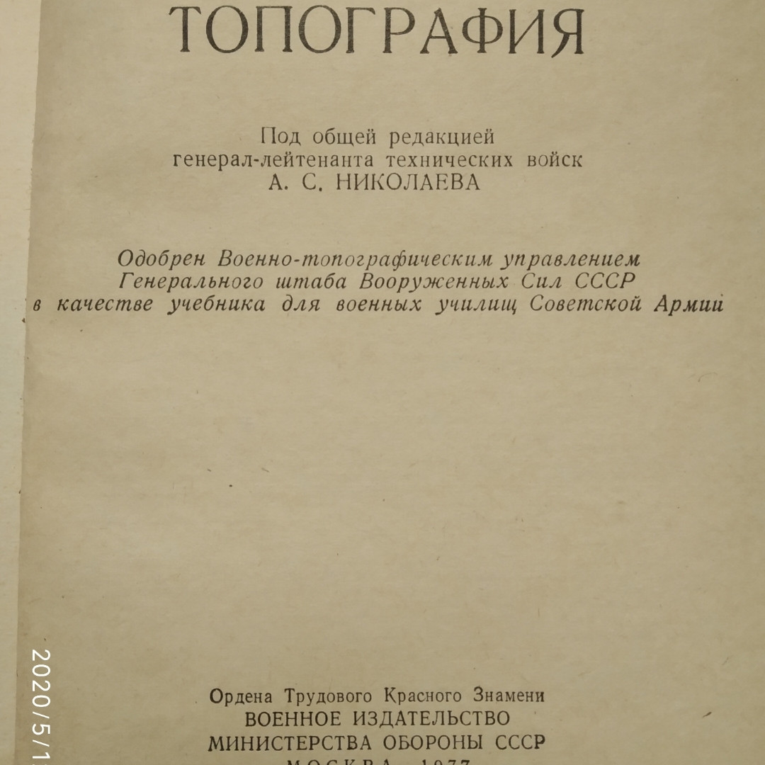 Військова топографія Миколаїв А. С. - Зображення 2