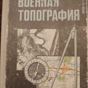 Військова топографія Миколаїв А. С.