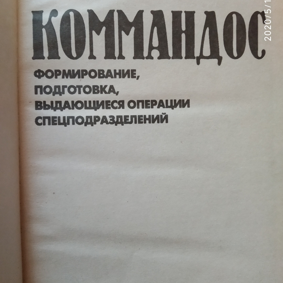 Дон Міллер Командос Формування,підготовка,видатні операції спецпідрозділів - Зображення 2