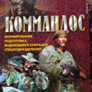 Дон Міллер Командос Формування,підготовка,видатні операції спецпідрозділів