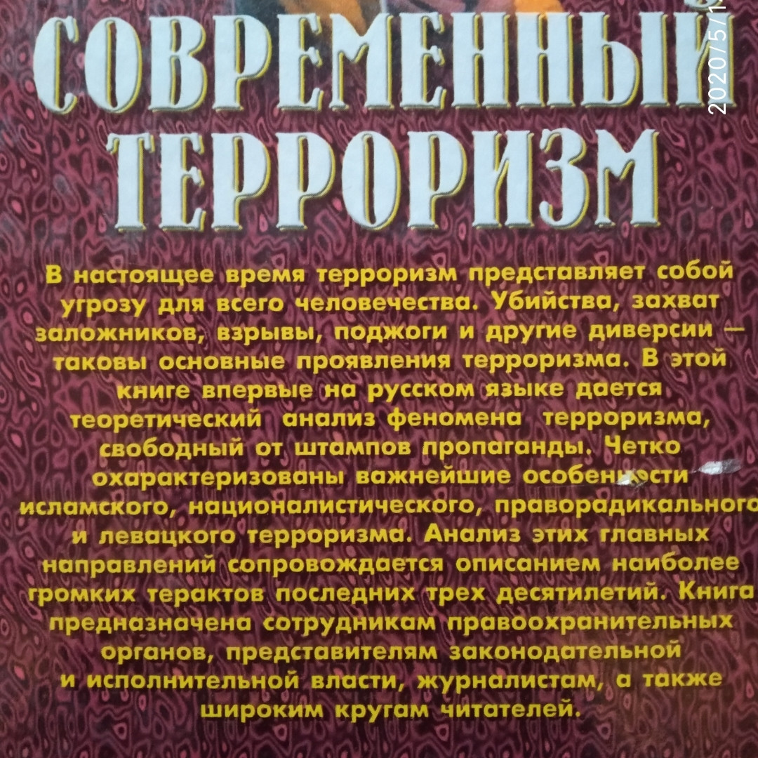 Сучасний тероризм Аналіз основних напрямів Євген Кожушко - Зображення 7