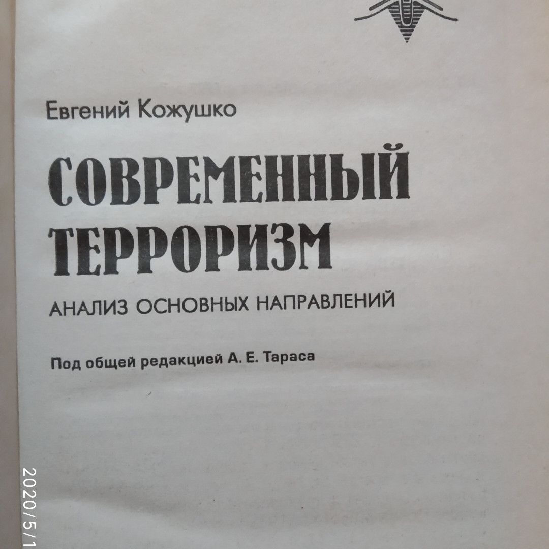 Сучасний тероризм Аналіз основних напрямів Євген Кожушко - Зображення 2