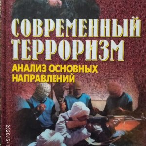 Сучасний тероризм Аналіз основних напрямів Євген Кожушко