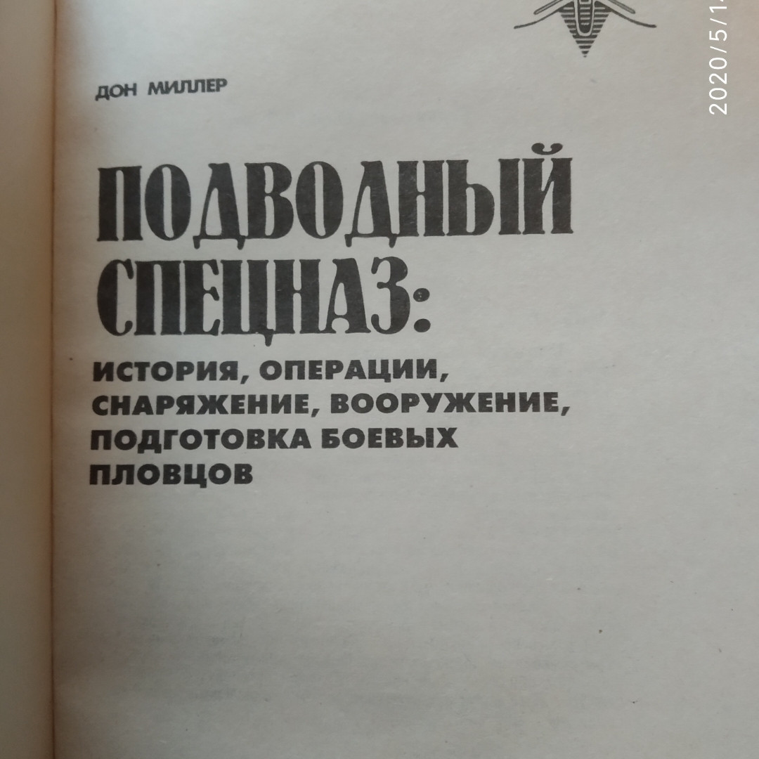 Дон Міллер Підводний спецназ:історія, операції, спорядження, озброєння, підготовка бойових плавців - Зображення 2