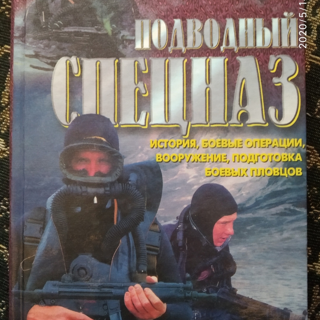 Дон Міллер Підводний спецназ:історія, операції, спорядження, озброєння, підготовка бойових плавців
