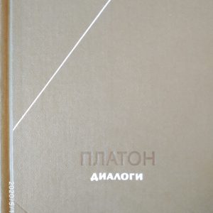 Платон Діалоги Філософська Спадщина