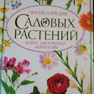 Енциклопедія садових рослин Книга квітникарям-любителям