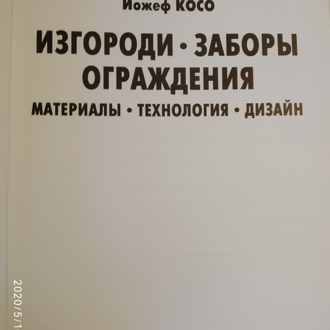Огорожі паркан огорожі матеріали технологія дизайн Йожеф Косо - Зображення 2