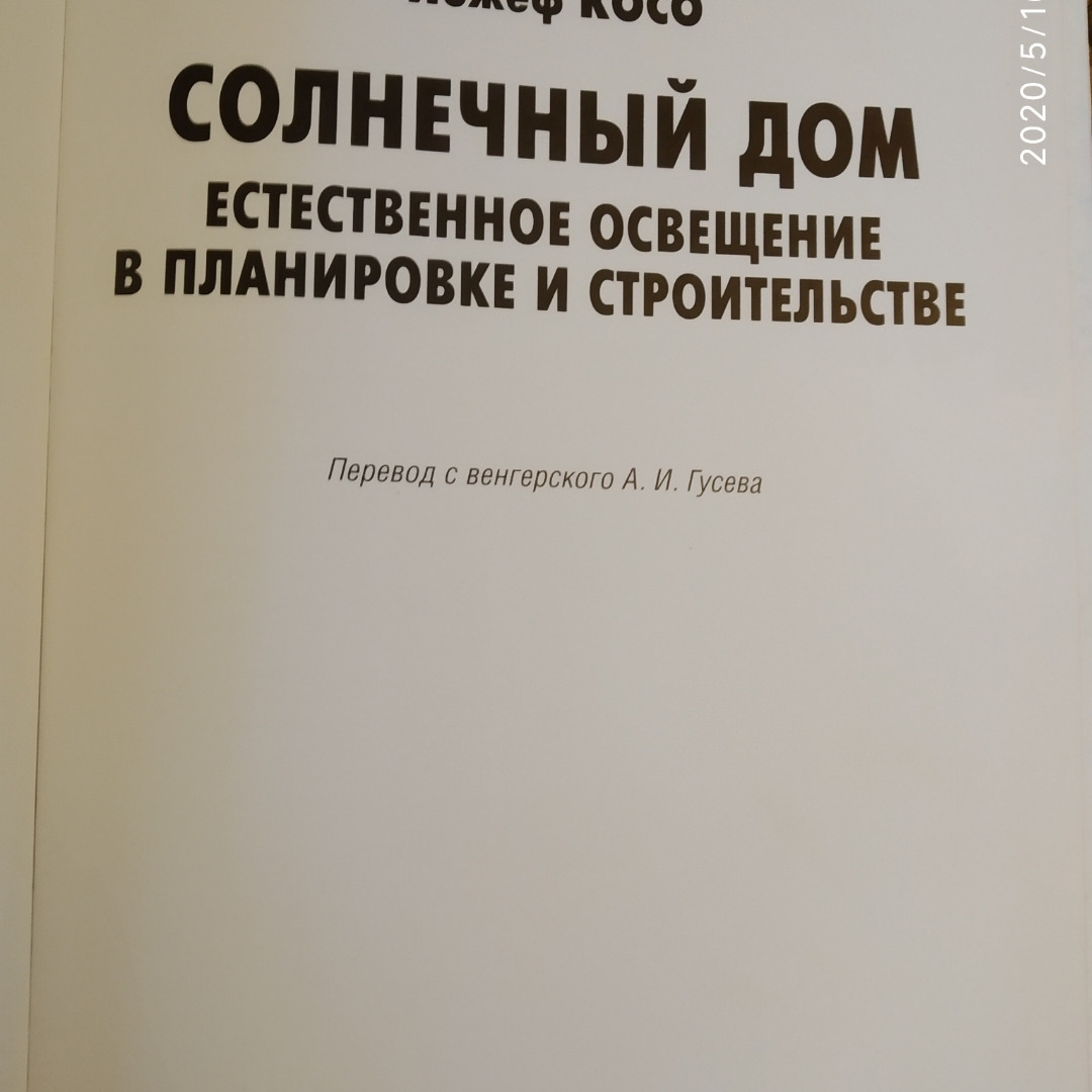 Сонячний дім Природне освітлення у плануванні та будівництві Йожеф Косо - Зображення 2