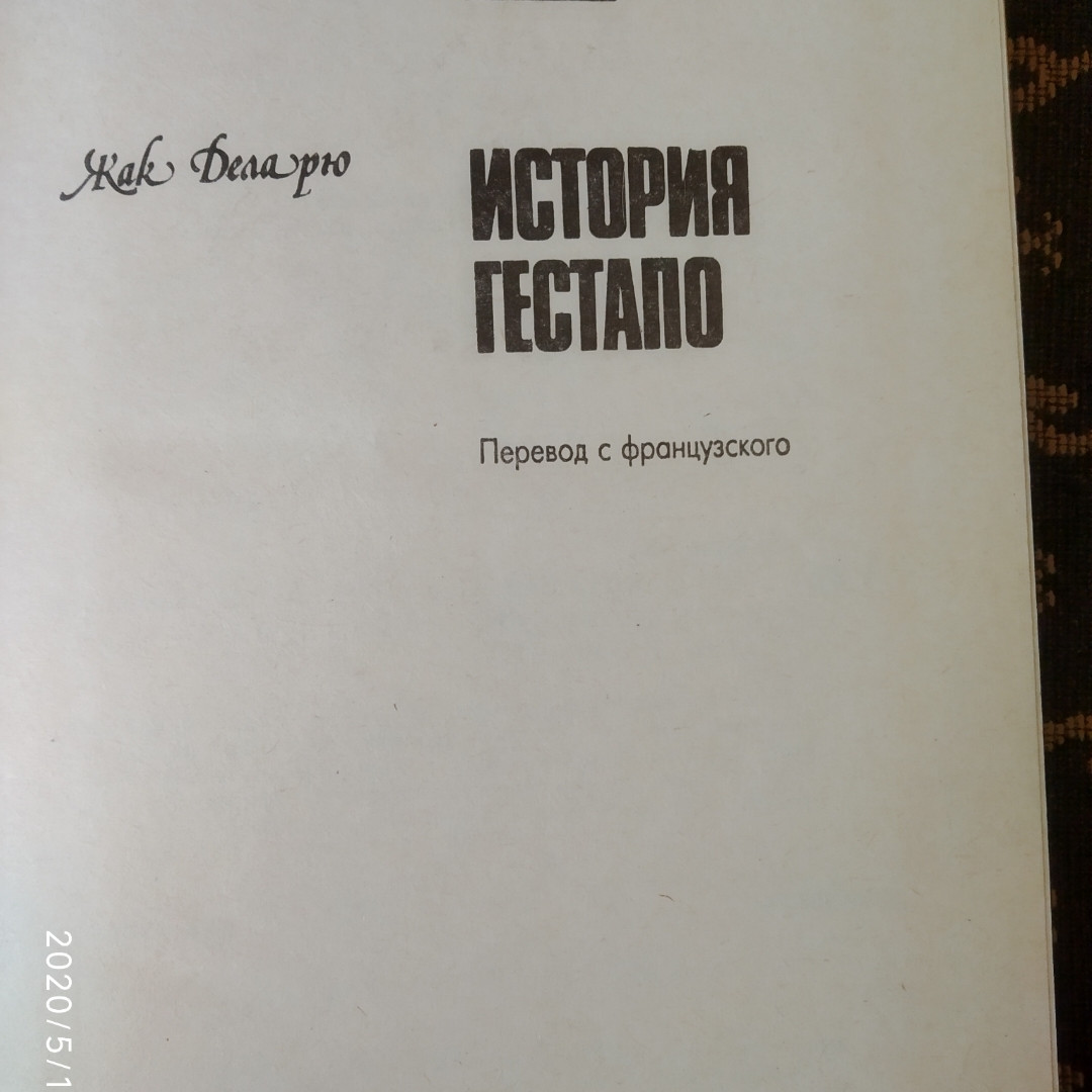 Історія гестапо Жак Деларю - Зображення 2