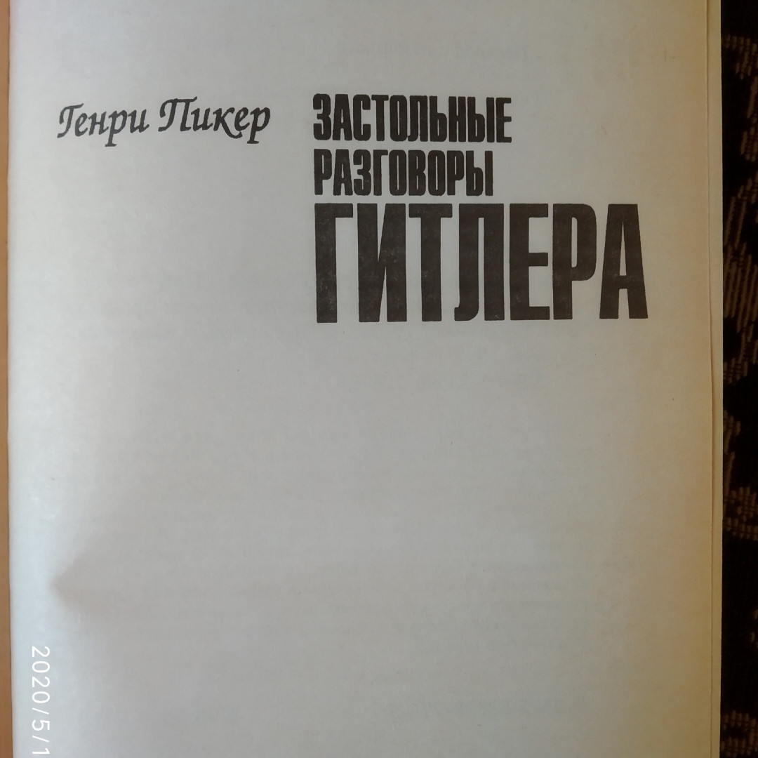 Застольные разговоры Гитлера Генри Пикер — изображение 2