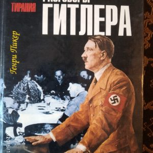 Застільні розмови Гітлера Генрі Пікер