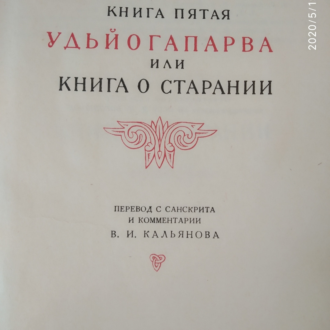 Махабхарата Книга п'ята Удйогапарви або книга про намагання - Зображення 2
