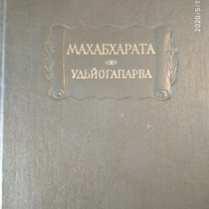Махабхарата Книга п'ята Удйогапарви або книга про намагання