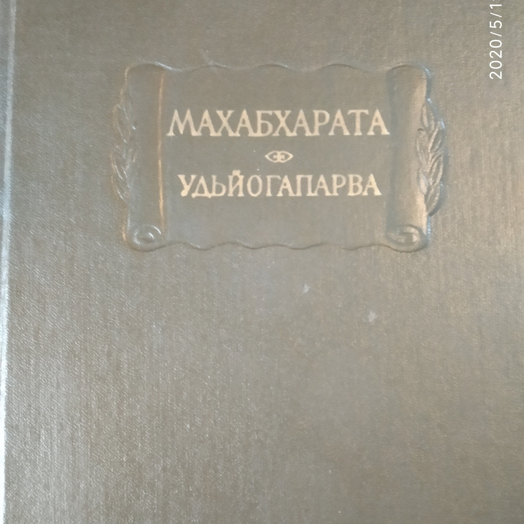 Махабхарата Книга п'ята Удйогапарви або книга про намагання