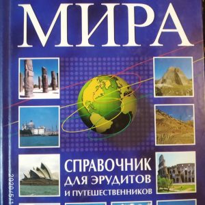Країни світу: Довідник для ерудитів і мандрівників