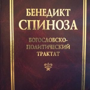Богословсько-політичний трактат Бенедикт Спіноза