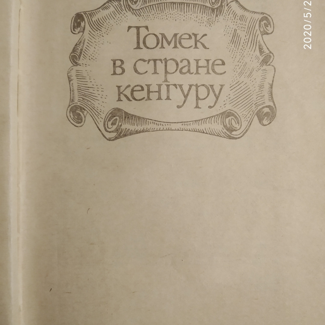 Альфред Шклярский Томек в стране кенгуру — изображение 2