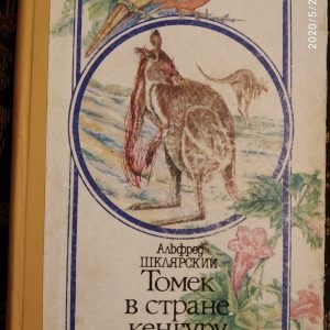 Альфред Шклярський Томек у країні кенгуру