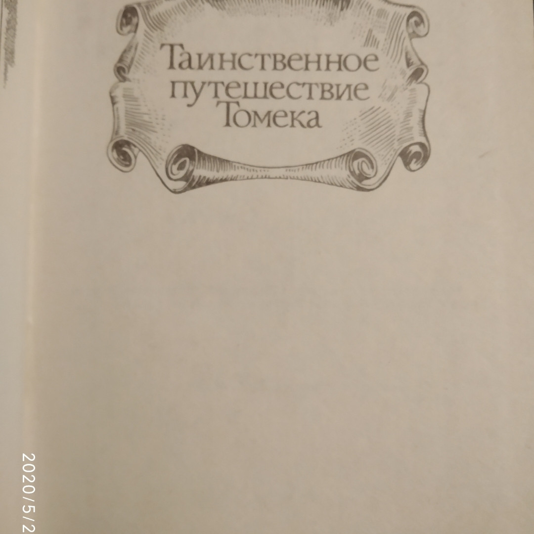 Альфред Шклярский Таинственное путешествие Томека — изображение 2