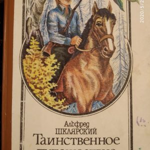 Альфред Шклярский Таинственное путешествие Томека