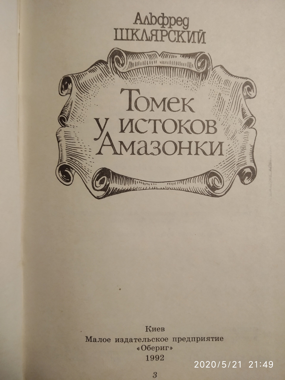 Альфред Шклярський Томек біля витоків Амазонки - Зображення 2