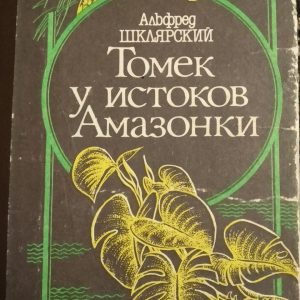 Альфред Шклярский Томек у истоков Амазонки