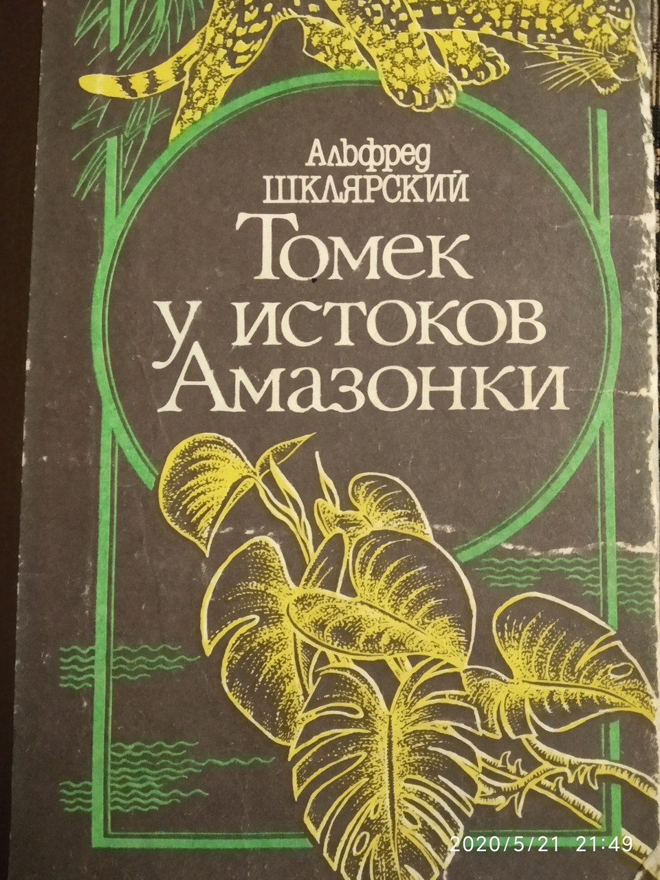 Альфред Шклярський Томек біля витоків Амазонки