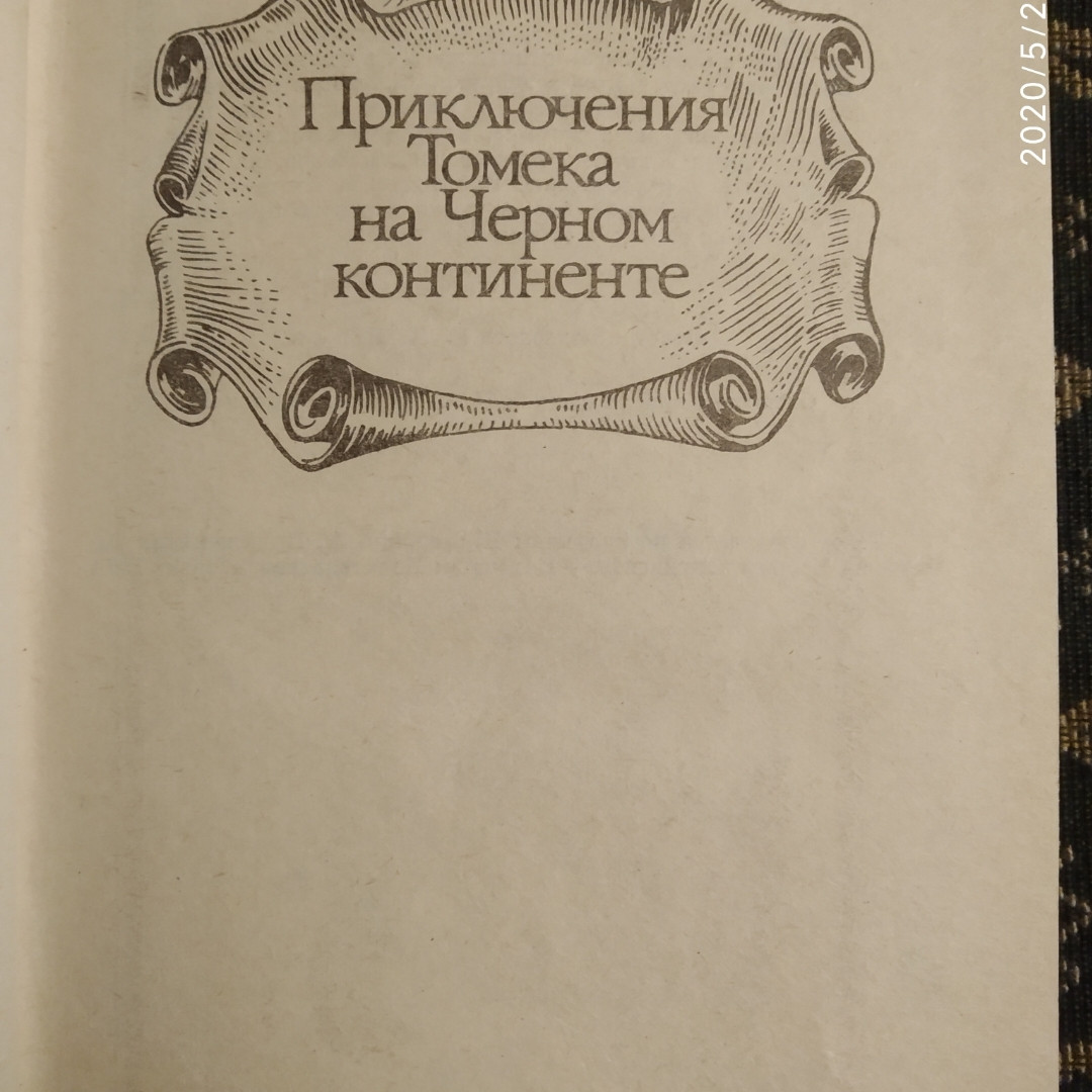 Альфред Шклярський Пригоди Томека на Чорному континенті - Зображення 2