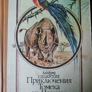 Альфред Шклярский Приключения Томека на Черном континенте