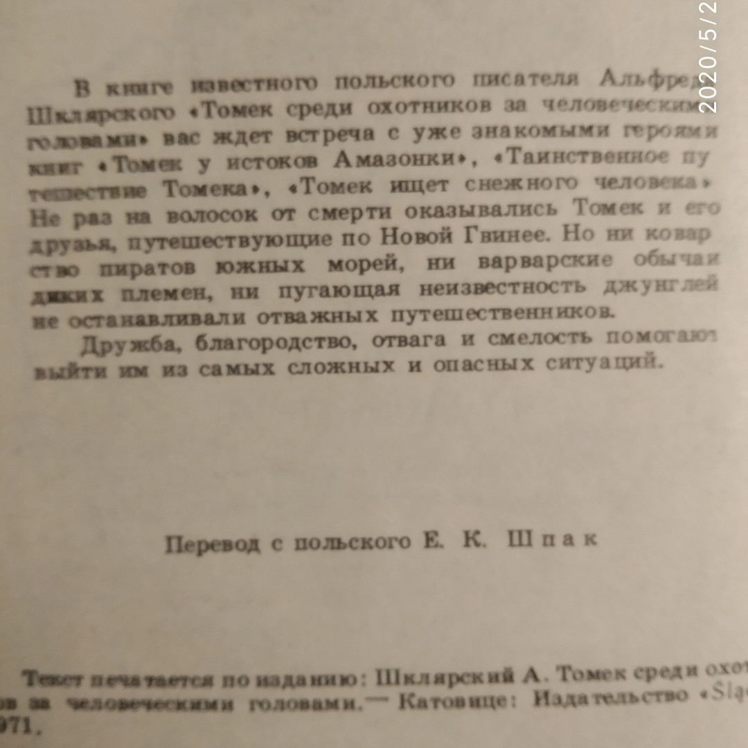 Альфред Шклярский Томек среди охотников за человеческими головами — изображение 3