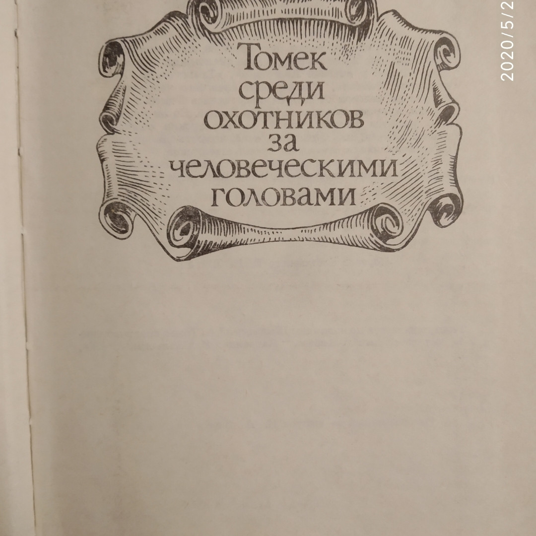 Альфред Шклярский Томек среди охотников за человеческими головами — изображение 2