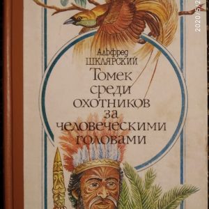 Альфред Шклярский Томек среди охотников за человеческими головами