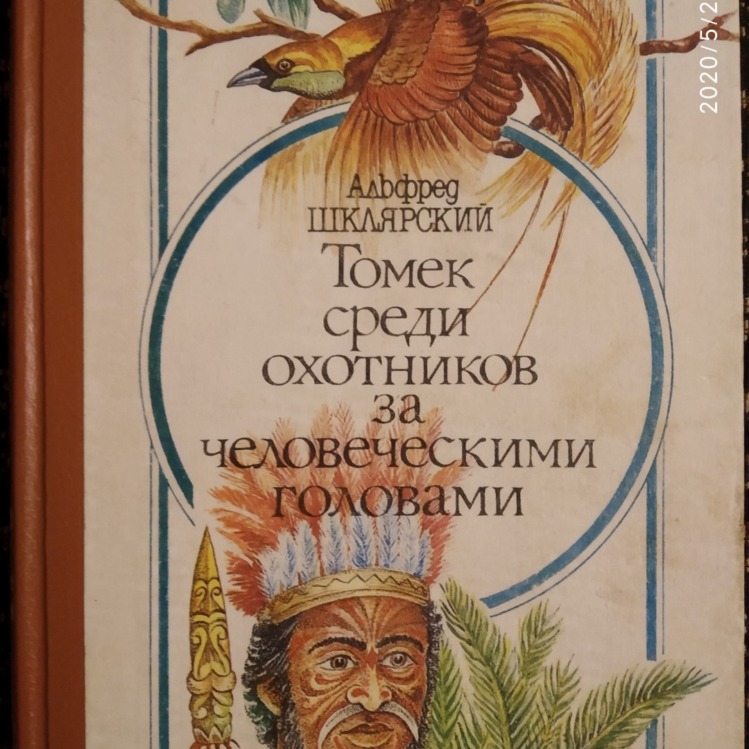 Альфред Шклярский Томек среди охотников за человеческими головами