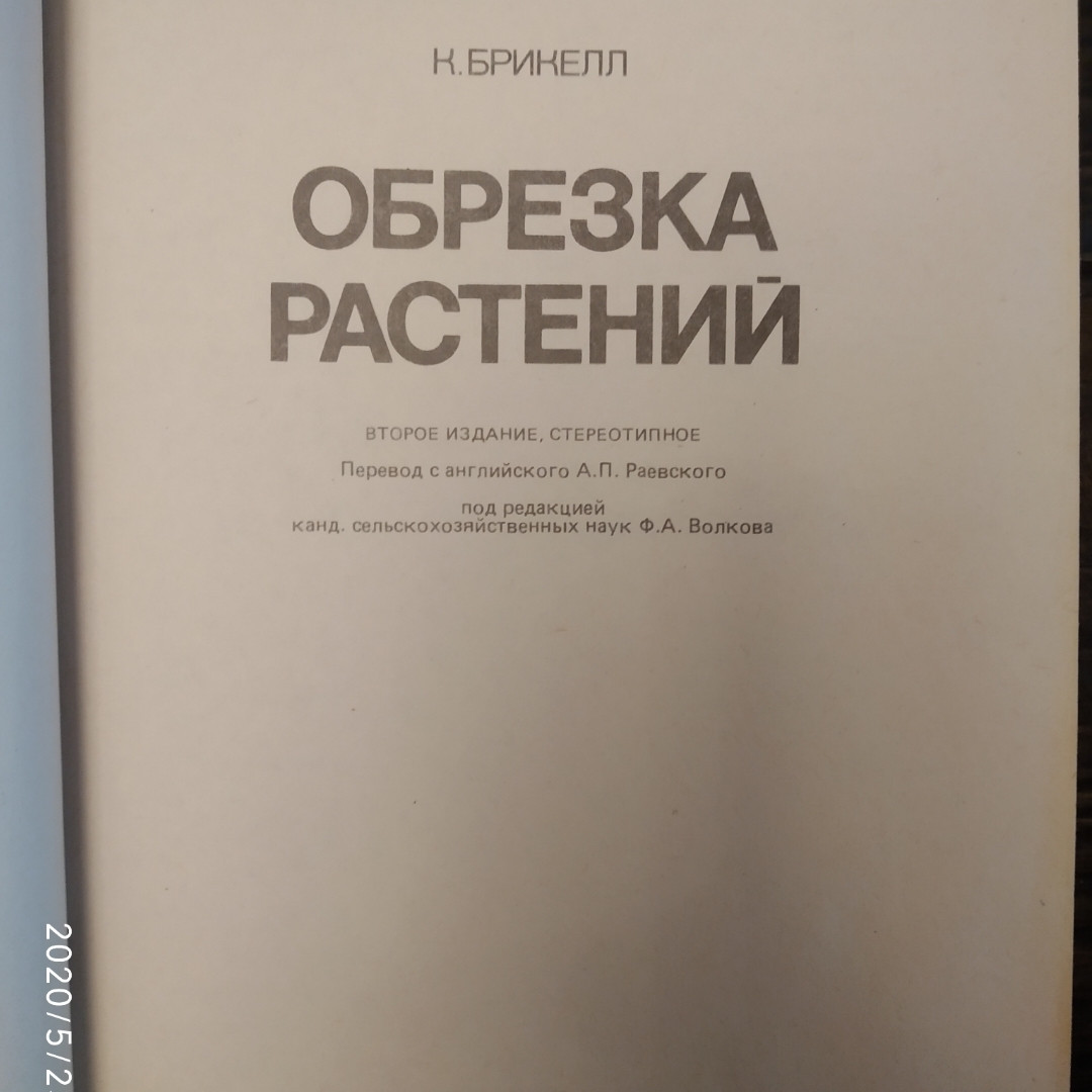 Обрізка рослин Троянди та інші декоративні чагарники К. Брикелл - Зображення 2