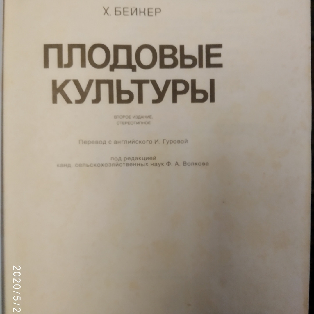 Плодові культури Зерняткових Кісточкові та Ягідні Горіхоплідні Виноград Деякі рідкісні культури Х Бейкер - Зображення 2