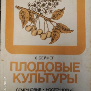 Плодові культури Зерняткових Кісточкові та Ягідні Горіхоплідні Виноград Деякі рідкісні культури Х Бейкер
