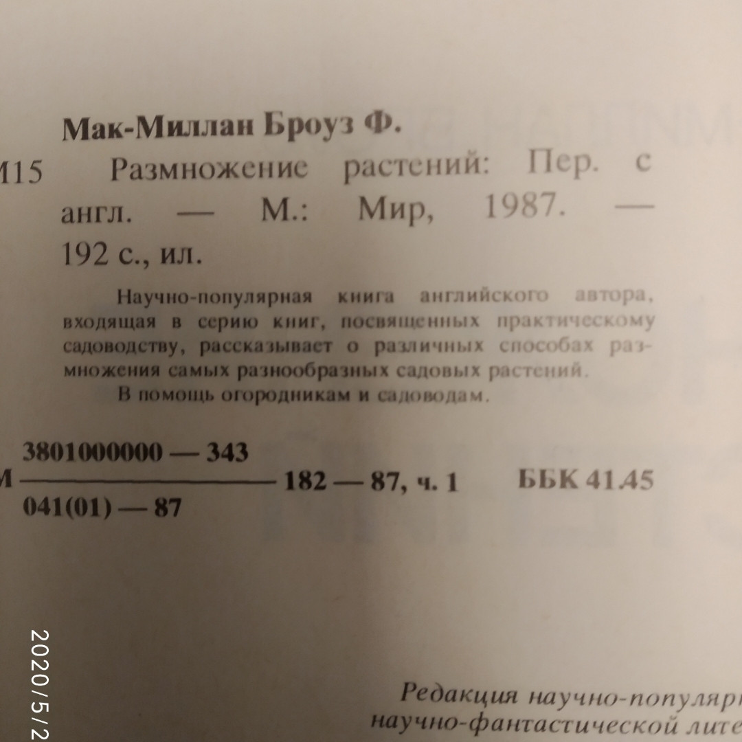 Розмноження рослин Насіння Коріння Цибулини і бульбоцибулини Відводки Окулірування і щеплення Ф. Мак-Міллан - Зображення 3