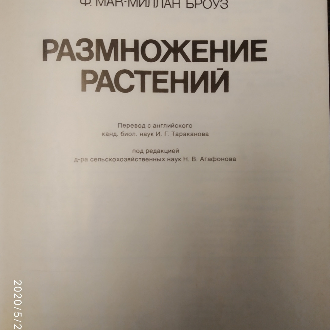 Розмноження рослин Насіння Коріння Цибулини і бульбоцибулини Відводки Окулірування і щеплення Ф. Мак-Міллан - Зображення 2