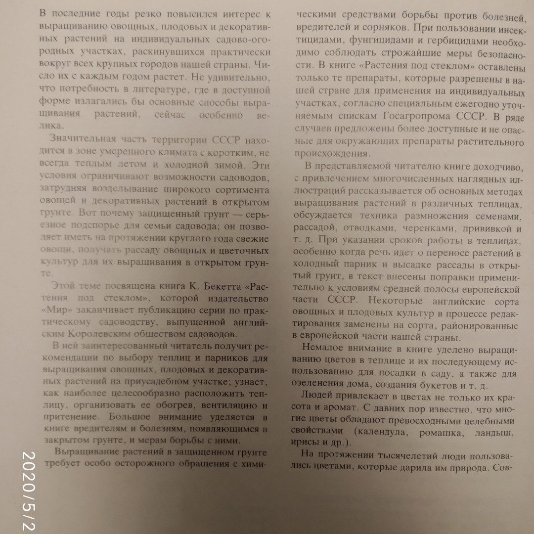 Рослини під склом Вибір обладнання Ведення тепличного господарства Вирощування рослин в теплицях К. Бекетт - Зображення 5