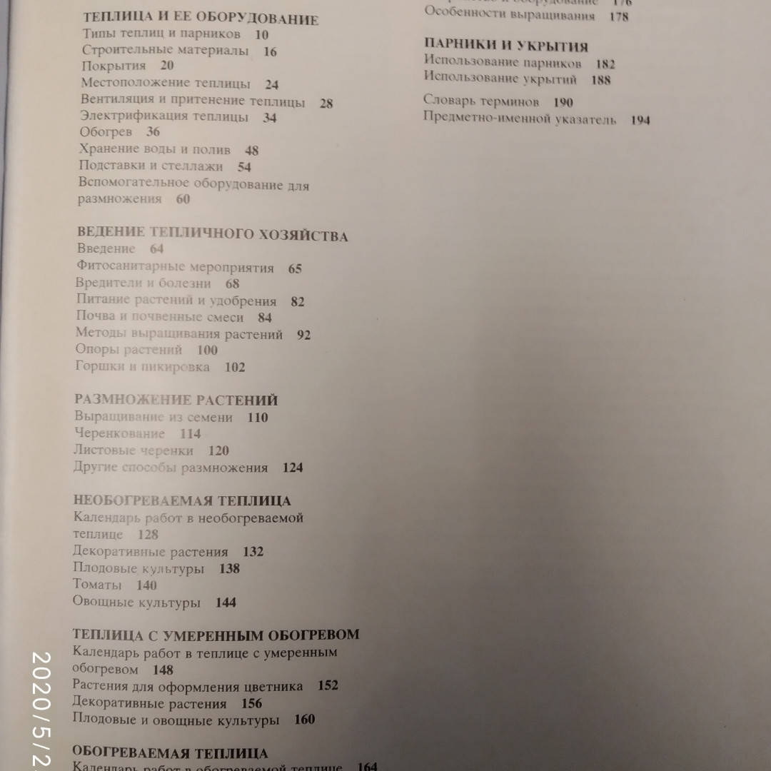 Рослини під склом Вибір обладнання Ведення тепличного господарства Вирощування рослин в теплицях К. Бекетт - Зображення 4