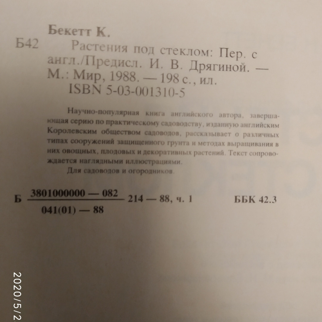 Рослини під склом Вибір обладнання Ведення тепличного господарства Вирощування рослин в теплицях К. Бекетт - Зображення 3