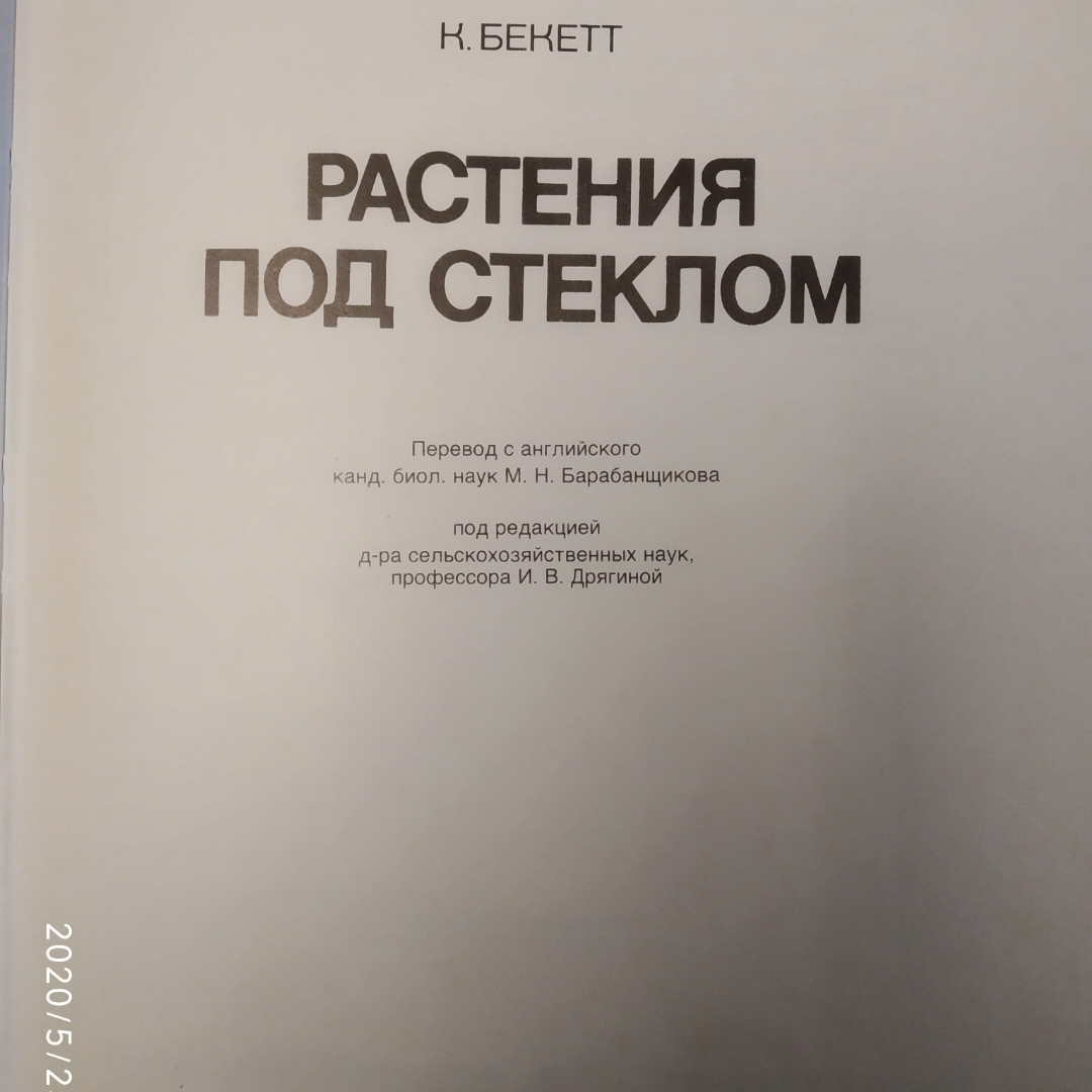 Рослини під склом Вибір обладнання Ведення тепличного господарства Вирощування рослин в теплицях К. Бекетт - Зображення 2