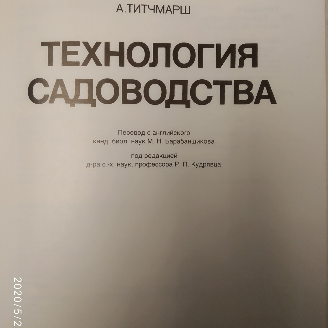 Технологія садівництва Грунт Вирощування рослин Планування і благоустрій саду Особливі прийоми Титчмарш А. - Зображення 2