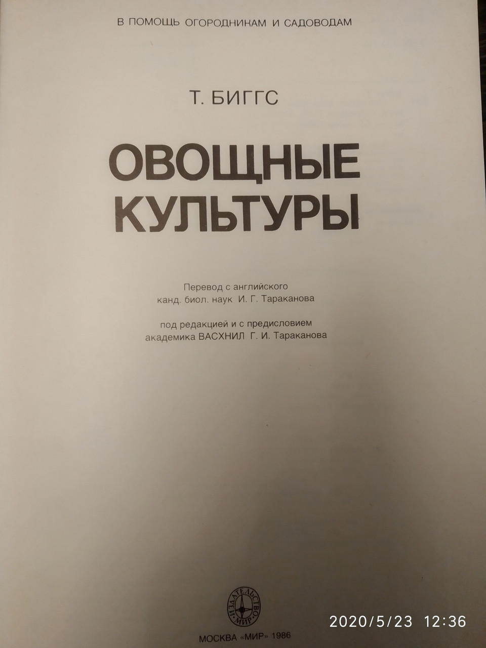 Овочеві культури Зелені культури Капусти Черешкові Бобові Коренеплідні Пряні рослини Біггс Т. - Зображення 2