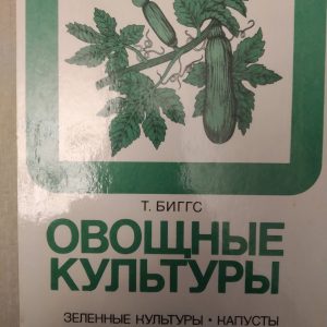 Овочеві культури Зелені культури Капусти Черешкові Бобові Коренеплідні Пряні рослини Біггс Т.