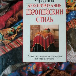 Декорування Європейський стиль Міранда Іннес