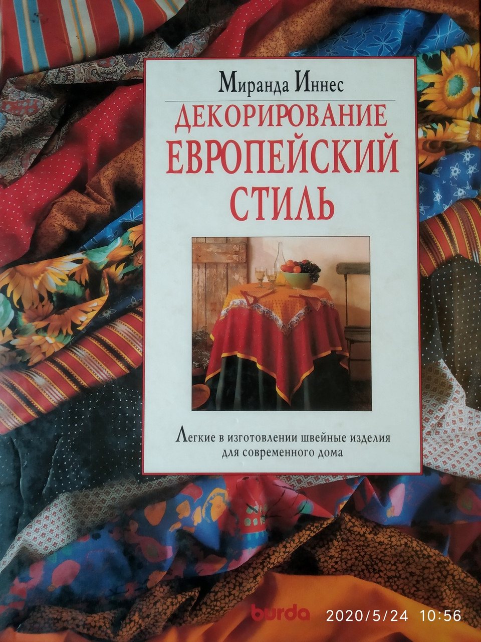 Декорування Європейський стиль Міранда Іннес